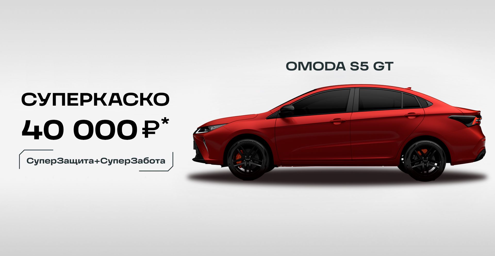 OMODA S5 GT в Новосибирске — Купить у дилера Эксперт Авто Нск